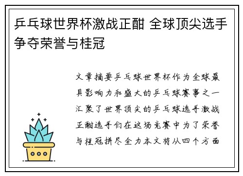 乒乓球世界杯激战正酣 全球顶尖选手争夺荣誉与桂冠