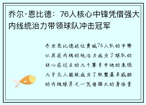 乔尔·恩比德：76人核心中锋凭借强大内线统治力带领球队冲击冠军