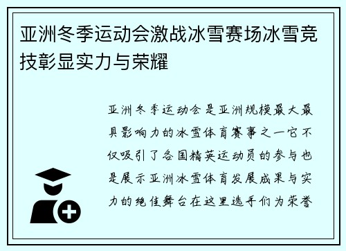 亚洲冬季运动会激战冰雪赛场冰雪竞技彰显实力与荣耀