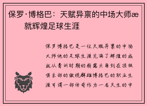 保罗·博格巴：天赋异禀的中场大师成就辉煌足球生涯