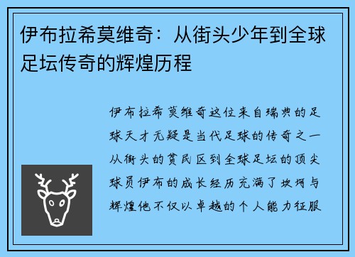 伊布拉希莫维奇：从街头少年到全球足坛传奇的辉煌历程