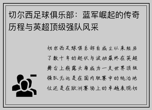 切尔西足球俱乐部：蓝军崛起的传奇历程与英超顶级强队风采