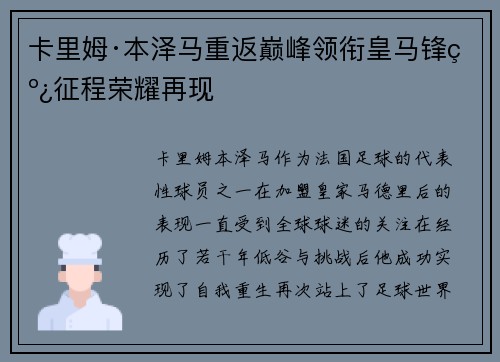 卡里姆·本泽马重返巅峰领衔皇马锋线征程荣耀再现