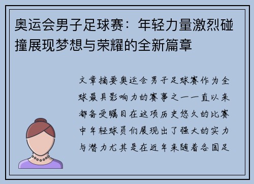 奥运会男子足球赛：年轻力量激烈碰撞展现梦想与荣耀的全新篇章