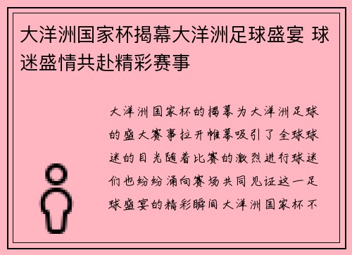 大洋洲国家杯揭幕大洋洲足球盛宴 球迷盛情共赴精彩赛事