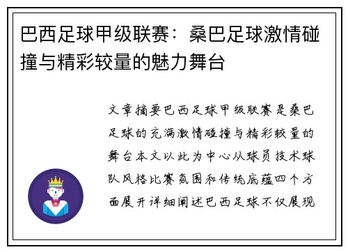 巴西足球甲级联赛：桑巴足球激情碰撞与精彩较量的魅力舞台