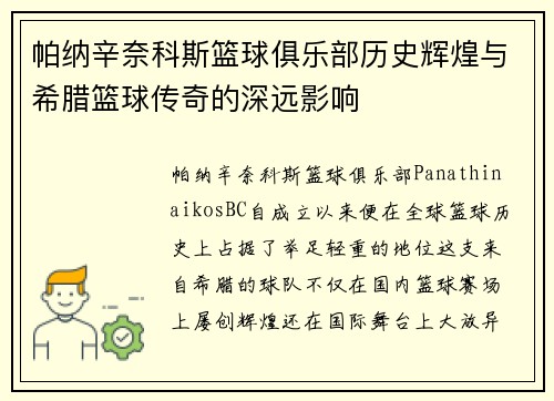 帕纳辛奈科斯篮球俱乐部历史辉煌与希腊篮球传奇的深远影响
