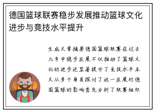 德国篮球联赛稳步发展推动篮球文化进步与竞技水平提升