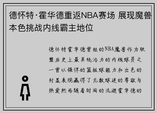 德怀特·霍华德重返NBA赛场 展现魔兽本色挑战内线霸主地位