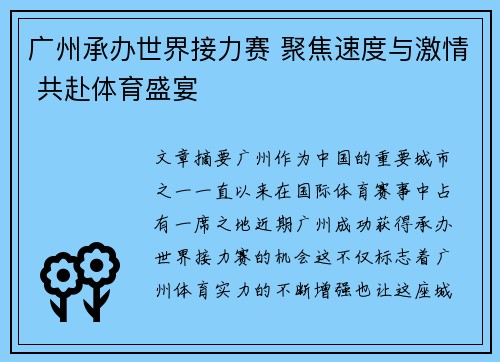 广州承办世界接力赛 聚焦速度与激情 共赴体育盛宴