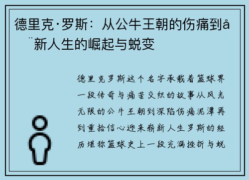 德里克·罗斯：从公牛王朝的伤痛到全新人生的崛起与蜕变