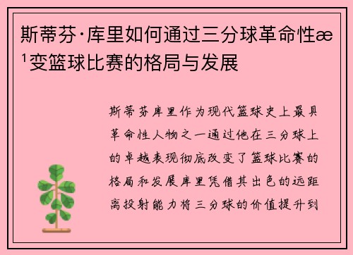 斯蒂芬·库里如何通过三分球革命性改变篮球比赛的格局与发展