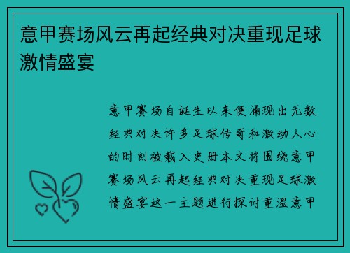 意甲赛场风云再起经典对决重现足球激情盛宴