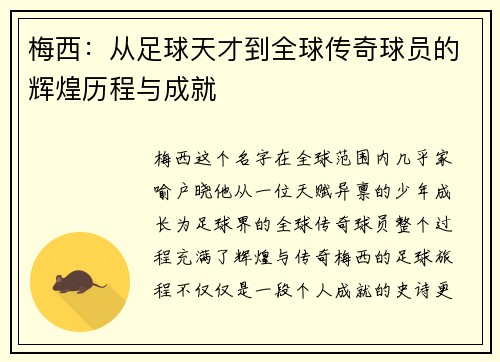 梅西：从足球天才到全球传奇球员的辉煌历程与成就