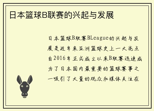 日本篮球B联赛的兴起与发展