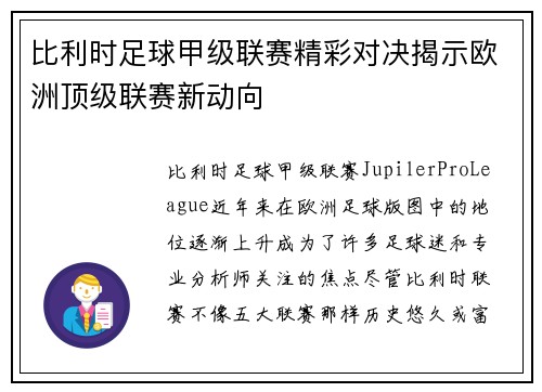 比利时足球甲级联赛精彩对决揭示欧洲顶级联赛新动向