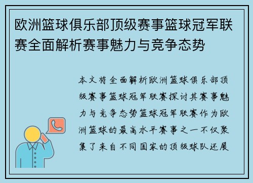 欧洲篮球俱乐部顶级赛事篮球冠军联赛全面解析赛事魅力与竞争态势