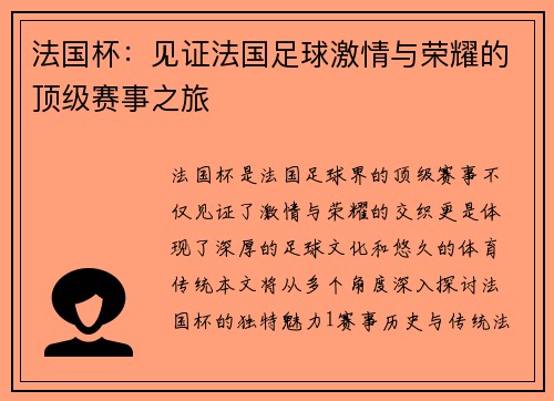 法国杯：见证法国足球激情与荣耀的顶级赛事之旅