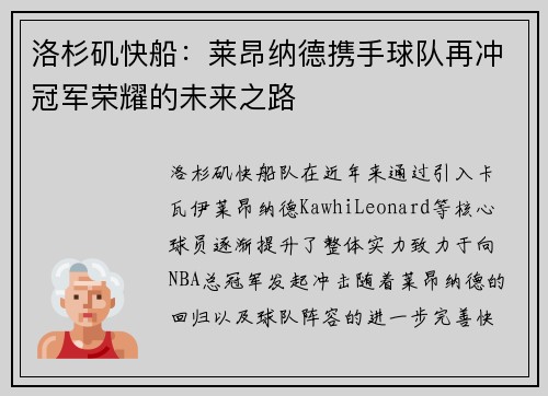 洛杉矶快船：莱昂纳德携手球队再冲冠军荣耀的未来之路