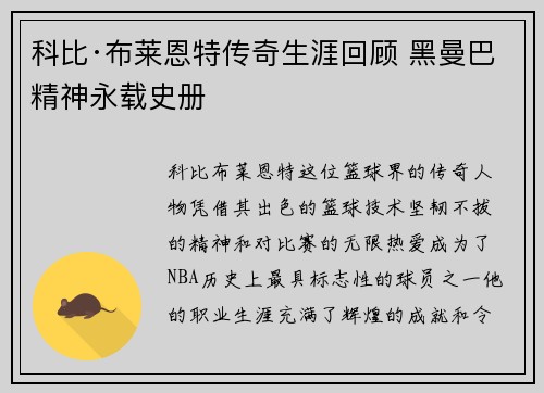 科比·布莱恩特传奇生涯回顾 黑曼巴精神永载史册