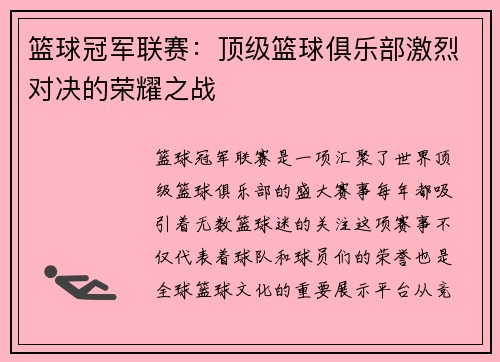 篮球冠军联赛：顶级篮球俱乐部激烈对决的荣耀之战