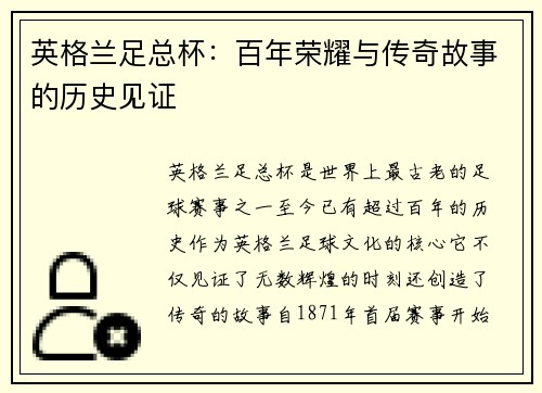 英格兰足总杯：百年荣耀与传奇故事的历史见证