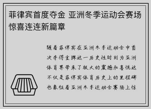 菲律宾首度夺金 亚洲冬季运动会赛场惊喜连连新篇章