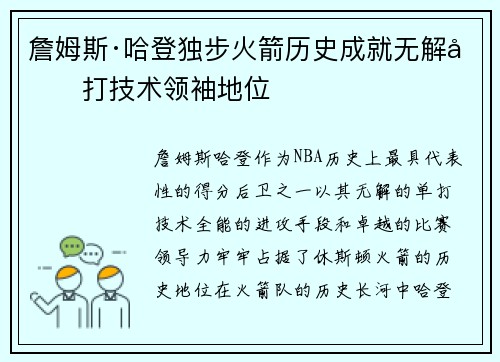 詹姆斯·哈登独步火箭历史成就无解单打技术领袖地位