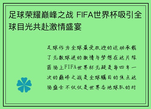 足球荣耀巅峰之战 FIFA世界杯吸引全球目光共赴激情盛宴