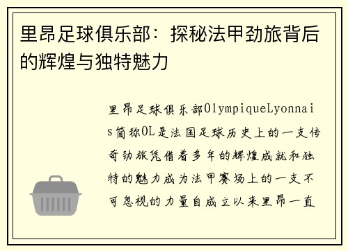 里昂足球俱乐部：探秘法甲劲旅背后的辉煌与独特魅力