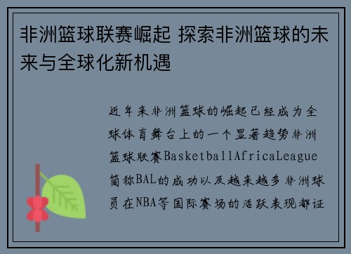 非洲篮球联赛崛起 探索非洲篮球的未来与全球化新机遇