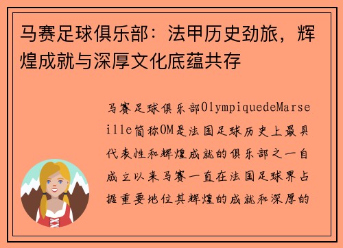 马赛足球俱乐部：法甲历史劲旅，辉煌成就与深厚文化底蕴共存