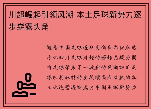 川超崛起引领风潮 本土足球新势力逐步崭露头角