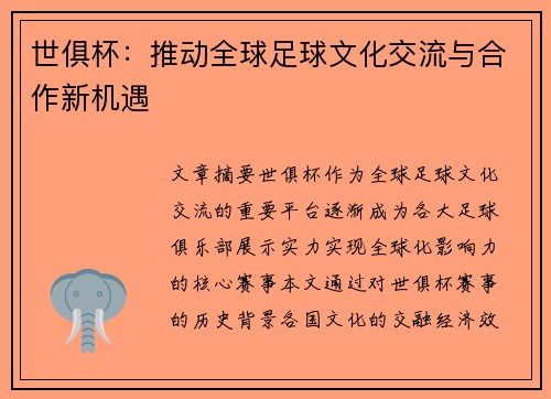世俱杯：推动全球足球文化交流与合作新机遇