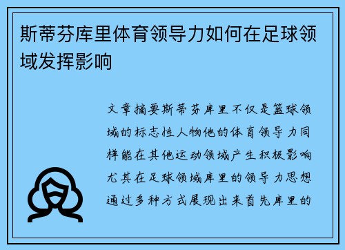 斯蒂芬库里体育领导力如何在足球领域发挥影响