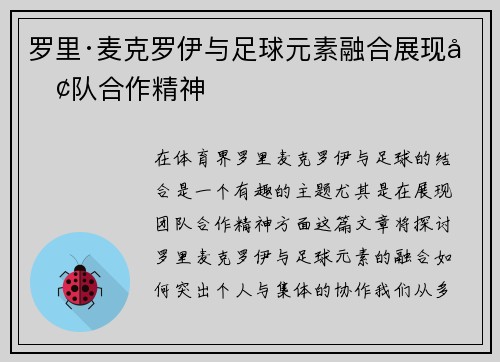 罗里·麦克罗伊与足球元素融合展现团队合作精神