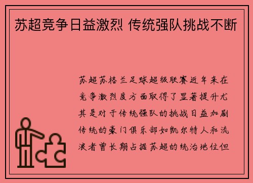 苏超竞争日益激烈 传统强队挑战不断