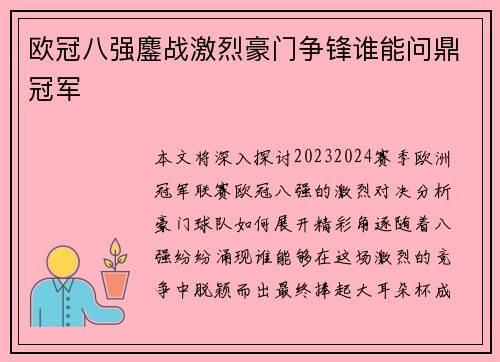 欧冠八强鏖战激烈豪门争锋谁能问鼎冠军