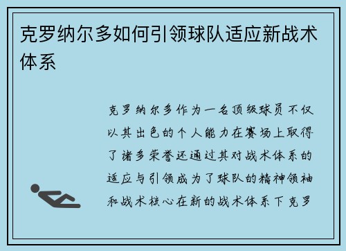 克罗纳尔多如何引领球队适应新战术体系