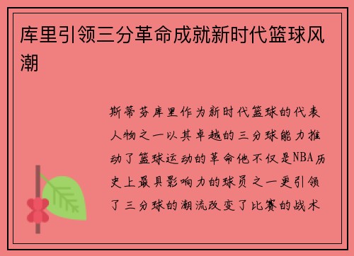 库里引领三分革命成就新时代篮球风潮