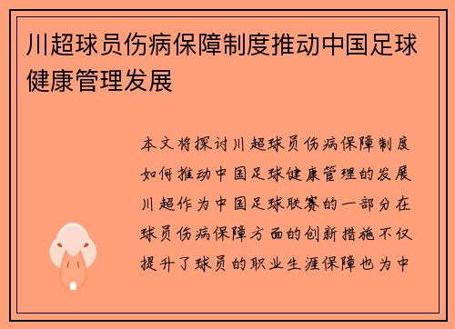 川超球员伤病保障制度推动中国足球健康管理发展