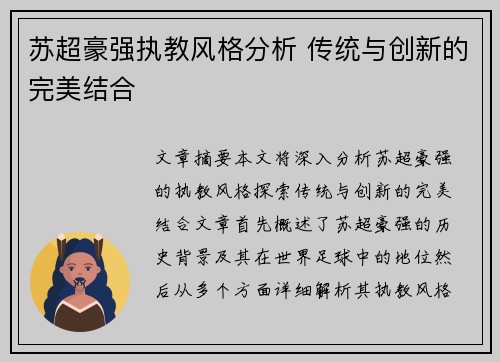 苏超豪强执教风格分析 传统与创新的完美结合