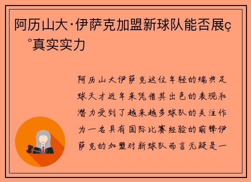 阿历山大·伊萨克加盟新球队能否展现真实实力