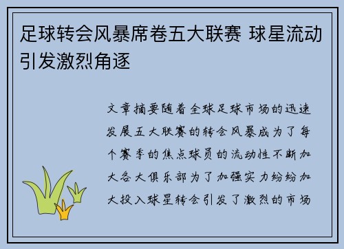 足球转会风暴席卷五大联赛 球星流动引发激烈角逐