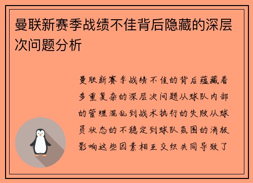 曼联新赛季战绩不佳背后隐藏的深层次问题分析