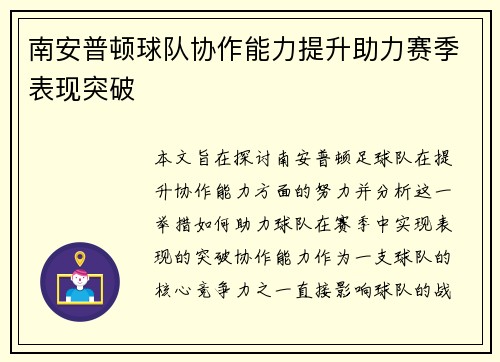南安普顿球队协作能力提升助力赛季表现突破