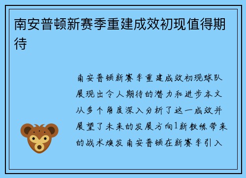 南安普顿新赛季重建成效初现值得期待