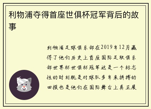 利物浦夺得首座世俱杯冠军背后的故事
