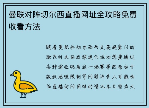 曼联对阵切尔西直播网址全攻略免费收看方法