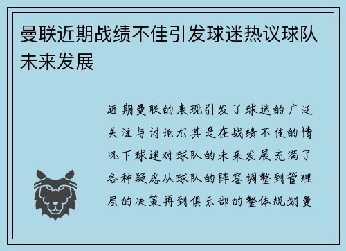 曼联近期战绩不佳引发球迷热议球队未来发展